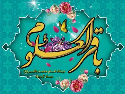 طرح لایه باز بنر میلاد امام باقر (ع)